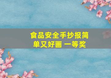 食品安全手抄报简单又好画 一等奖